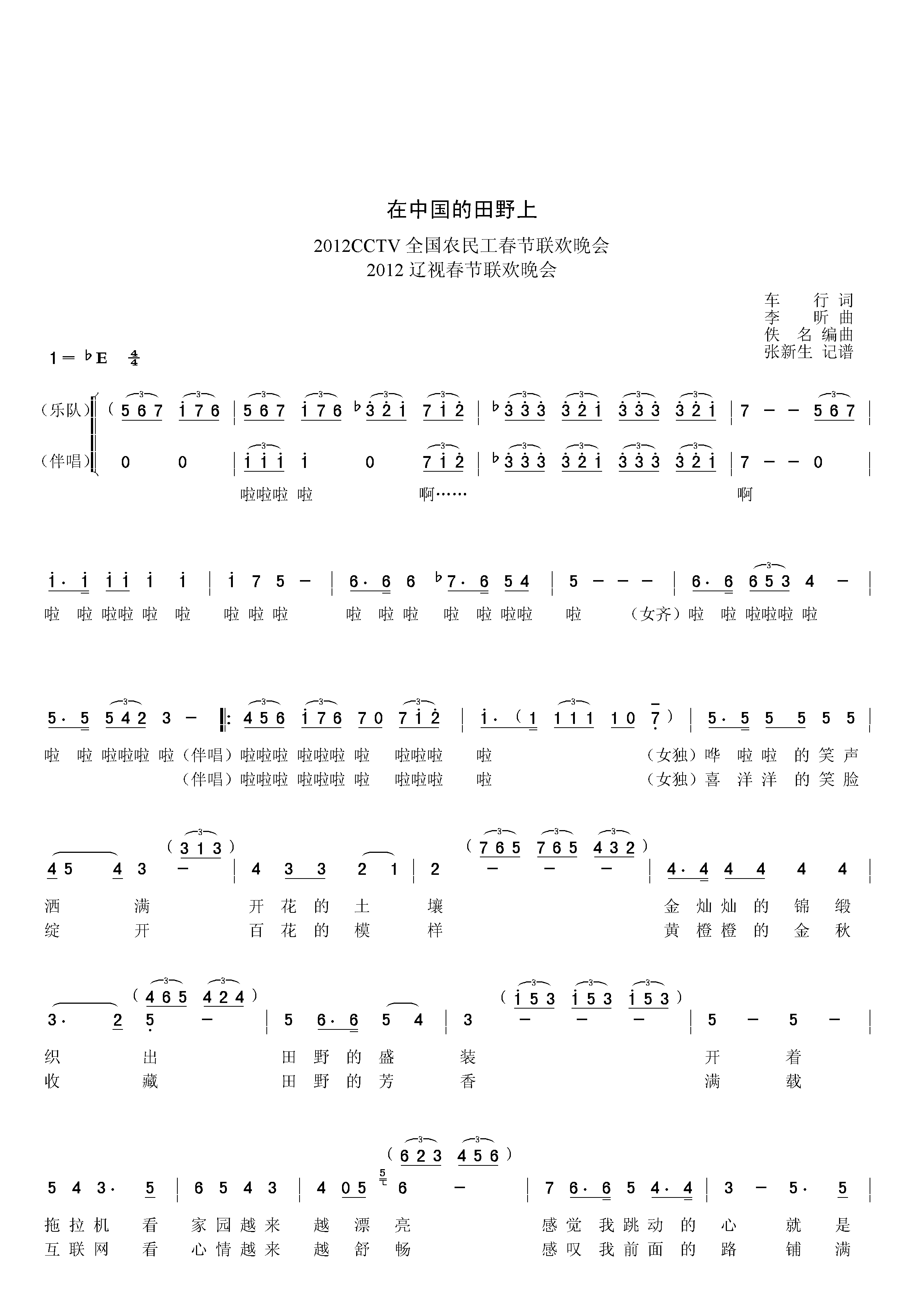 CCTV2012年春晚演播歌曲选：在中国的田野上(其他)1