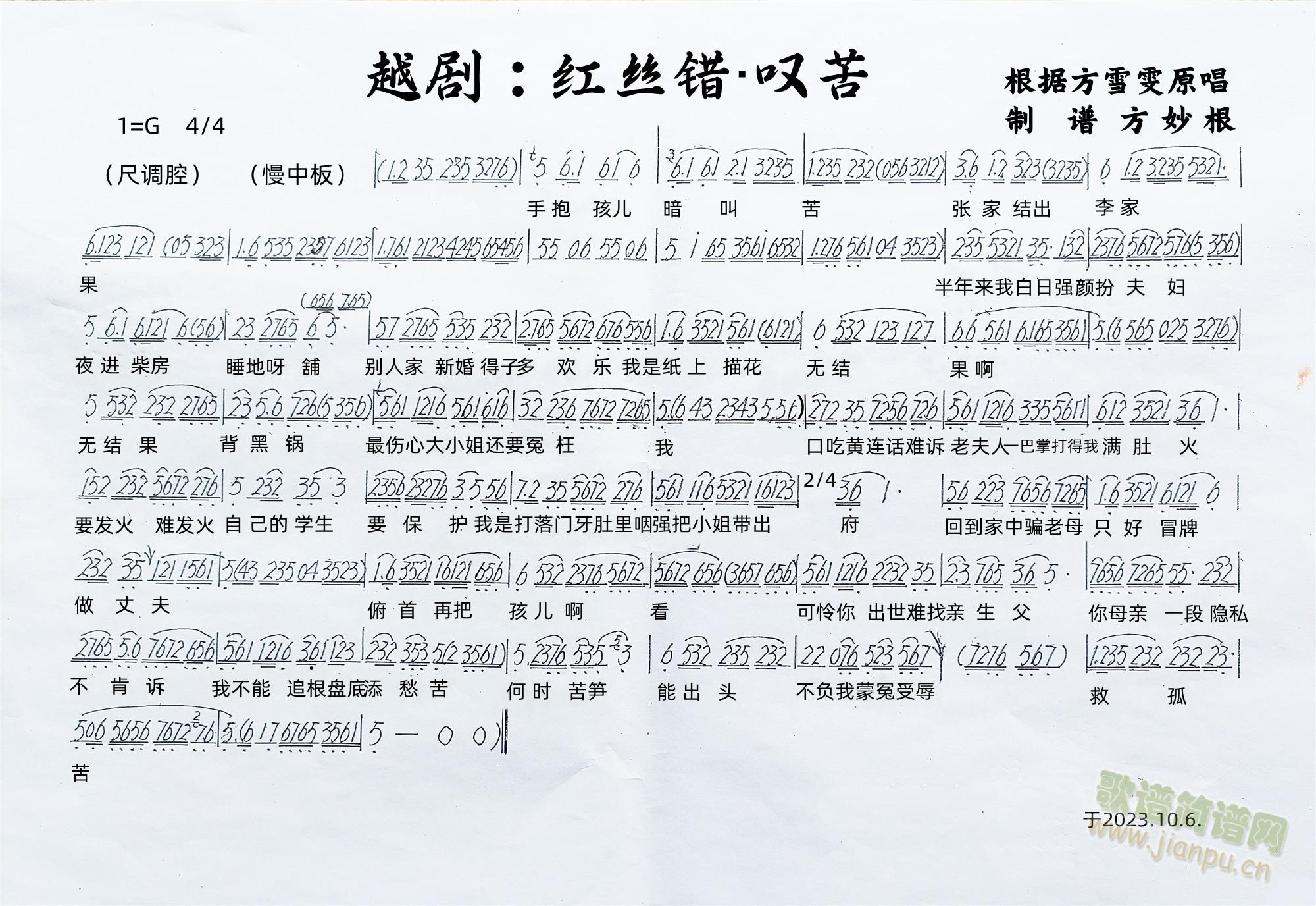 越剧:红丝错&叹苦(越剧曲谱)1