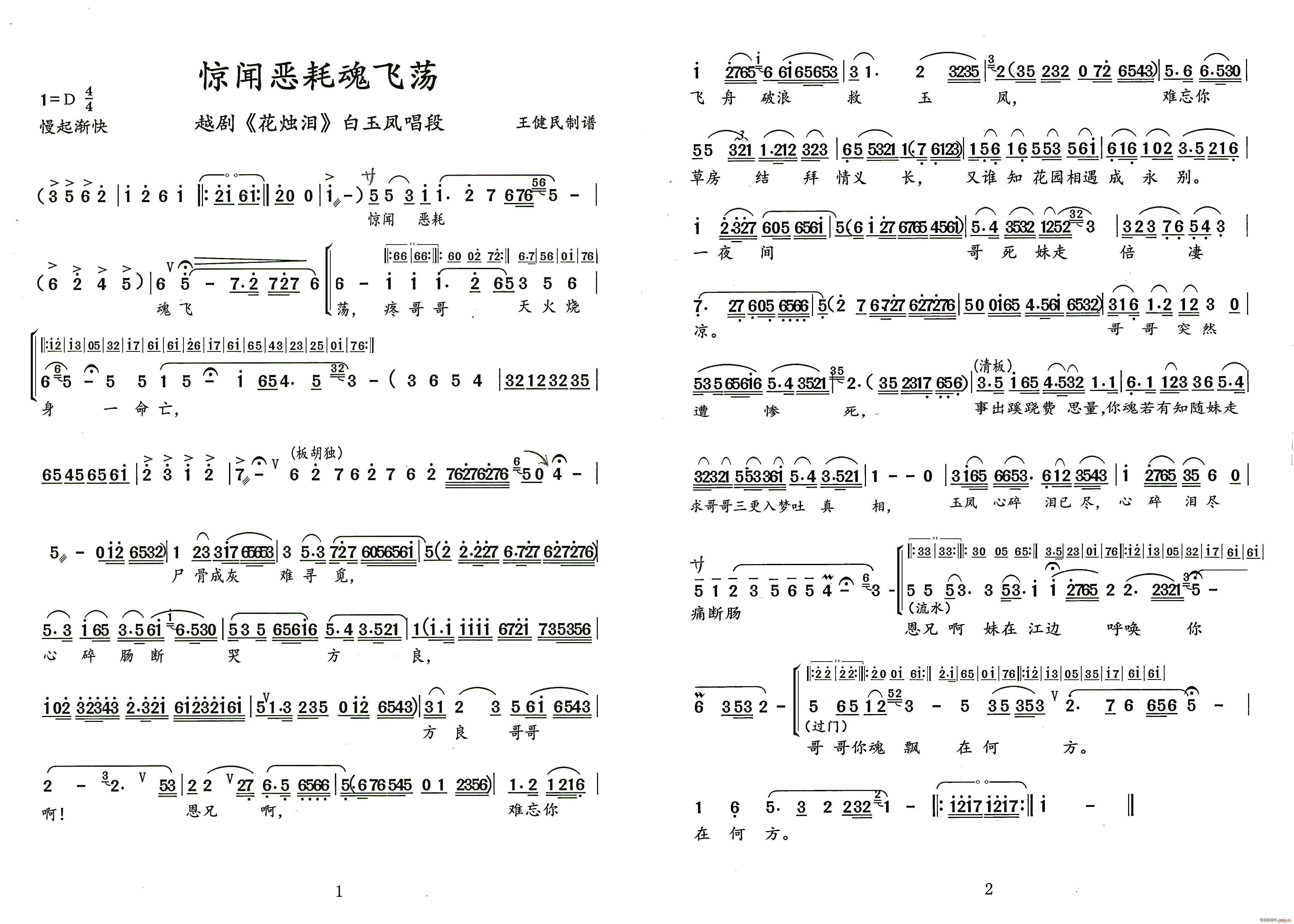 惊闻恶耗魂飞荡越剧 花烛泪 白玉凤唱段(越剧曲谱)1