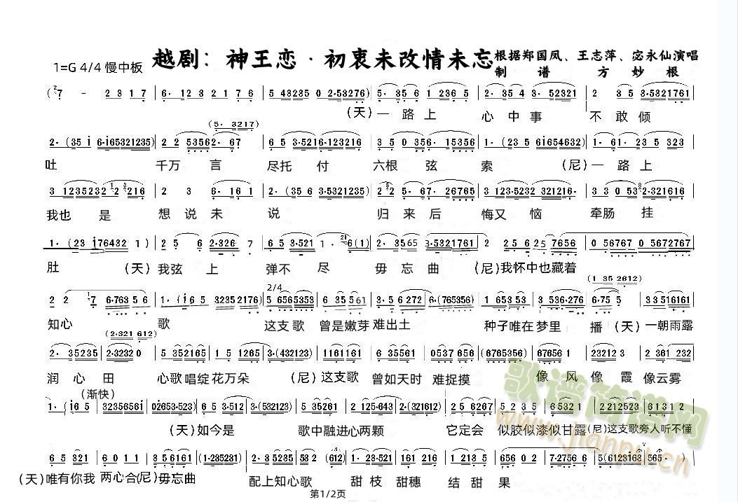 越剧：神王恋&初衷未改情未忘（1/2）(越剧曲谱)1