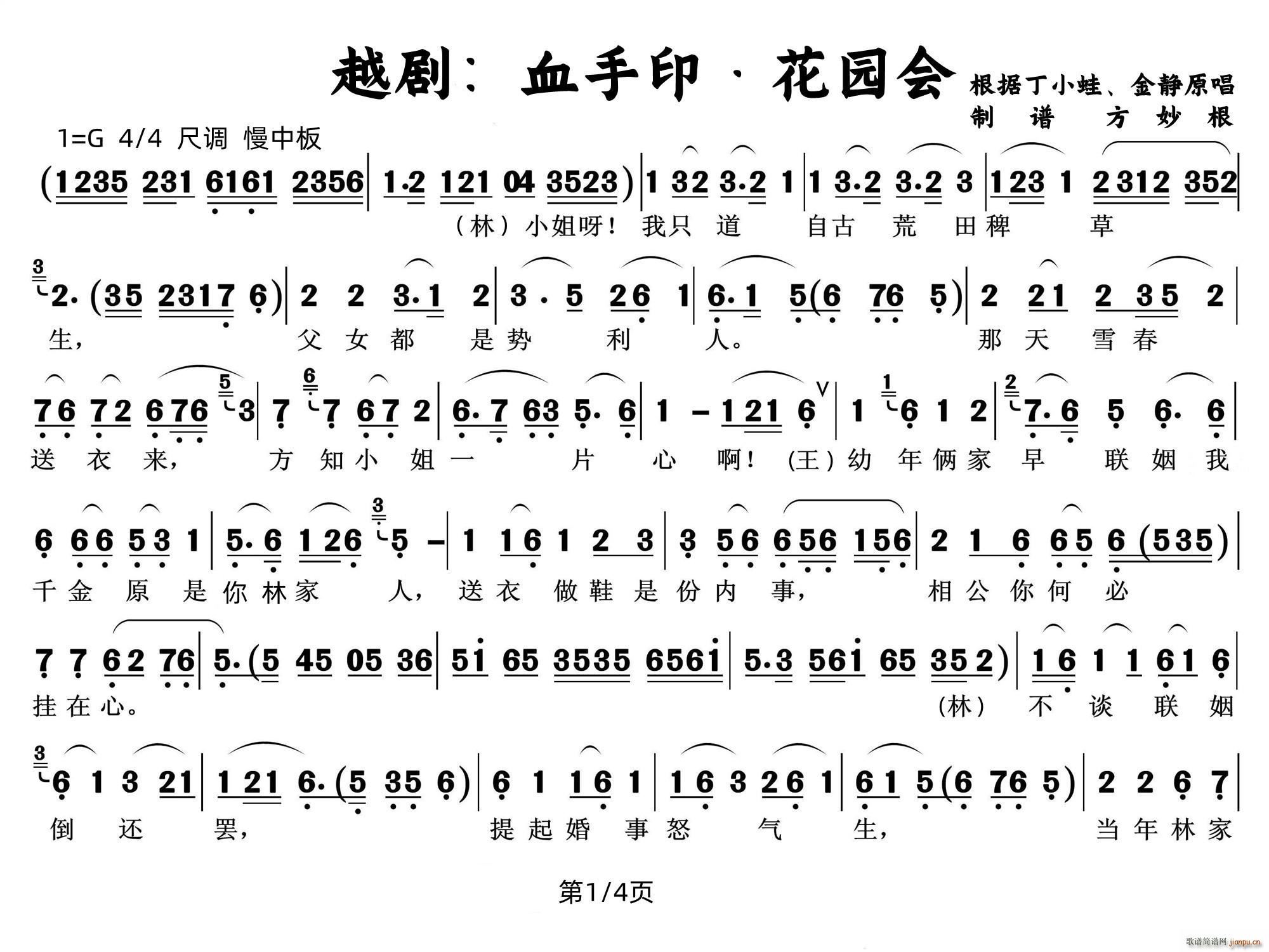 越剧 血手印 花园会 1 4(越剧曲谱)1