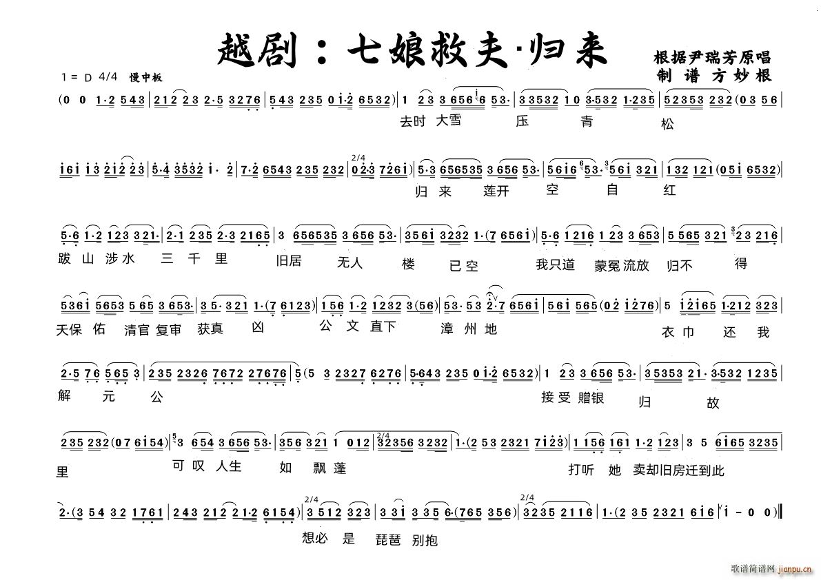 越剧 七娘救夫 归来(越剧曲谱)1