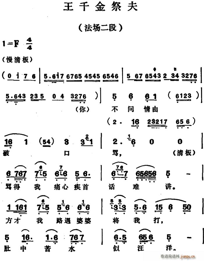 王千金祭夫 法场二段(越剧曲谱)1