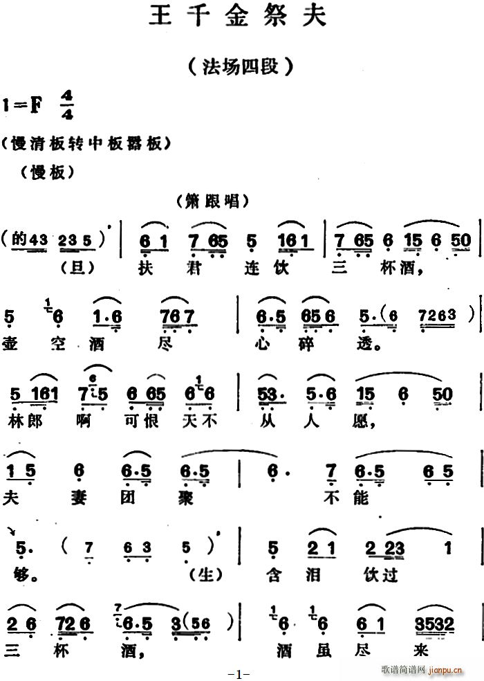 王千金祭夫 法场四段(越剧曲谱)1