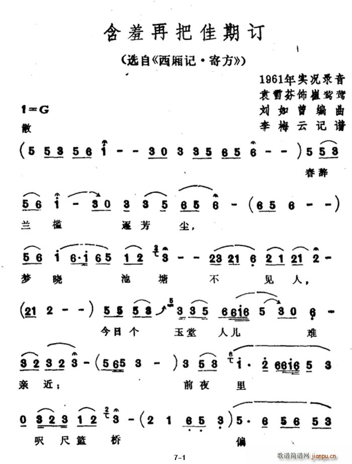 含羞再把佳期订 选自 西厢记 寄方(越剧曲谱)1