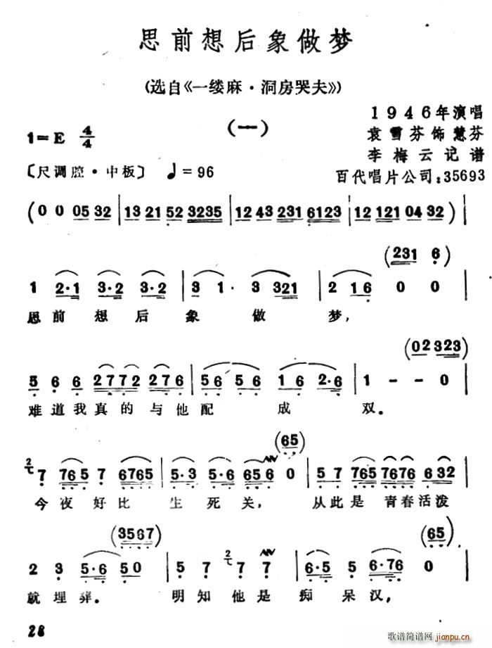 思前想后像做梦 选自 一缕麻 洞房哭夫(越剧曲谱)1
