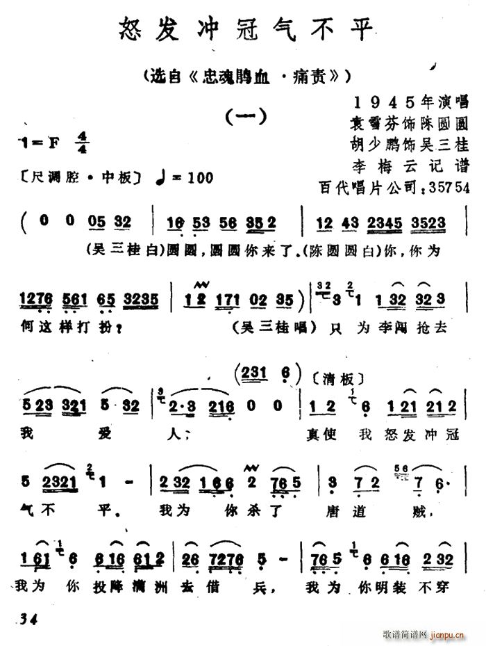 怒发冲冠气不平 选自 忠魂鹃血?痛责(越剧曲谱)1