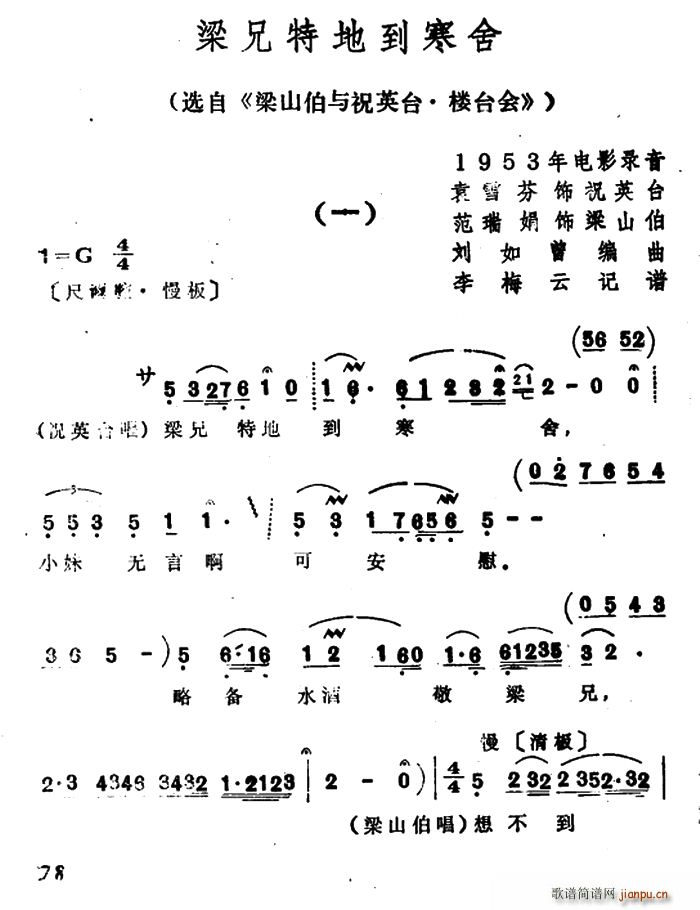 梁兄特地到寒舍 选自 梁山伯与祝英台 楼台会(越剧曲谱)1