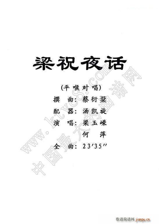 粤剧 梁祝夜话(越剧曲谱)1