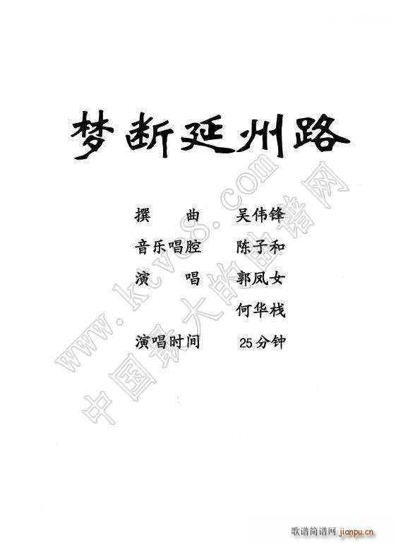 粤剧 梦断延州路(越剧曲谱)1