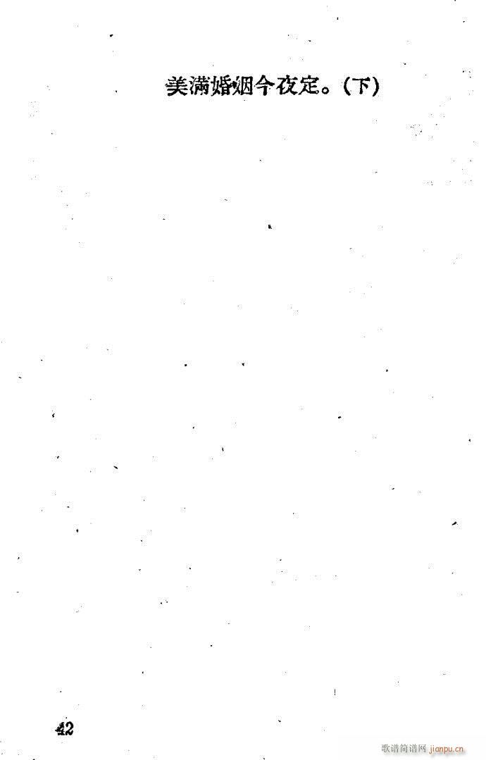 越剧 西厢记(越剧曲谱)42