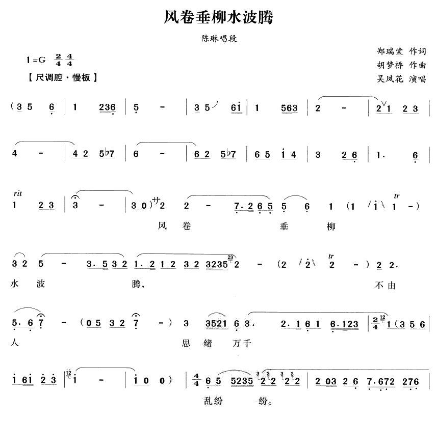 风卷垂柳水波腾（越剧唱段)(十字及以上)1