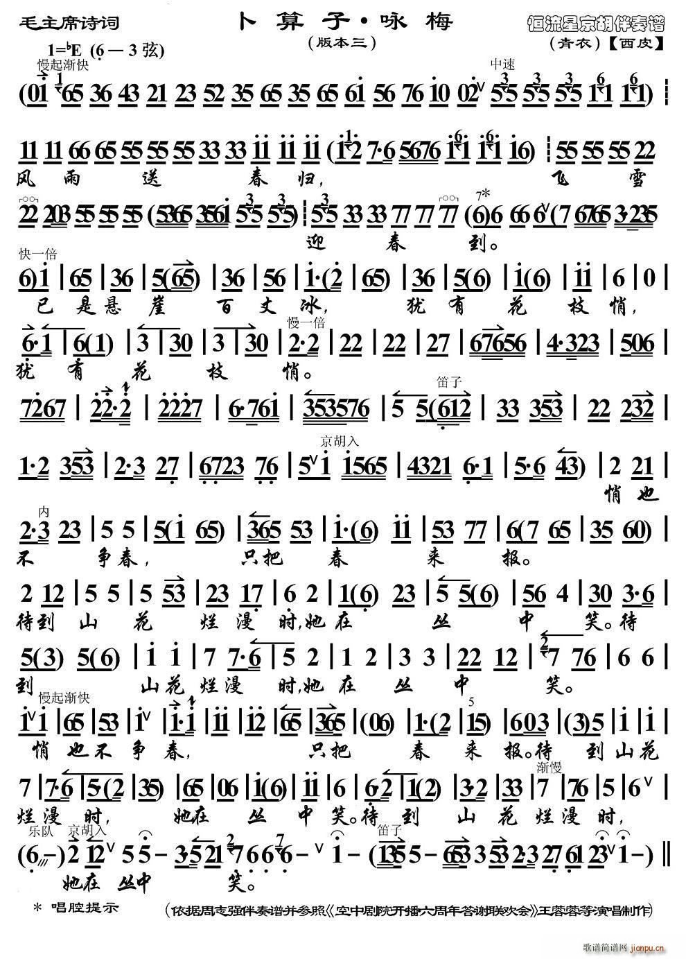卜算子 咏梅 京歌本三 京胡伴奏谱(京剧曲谱)1