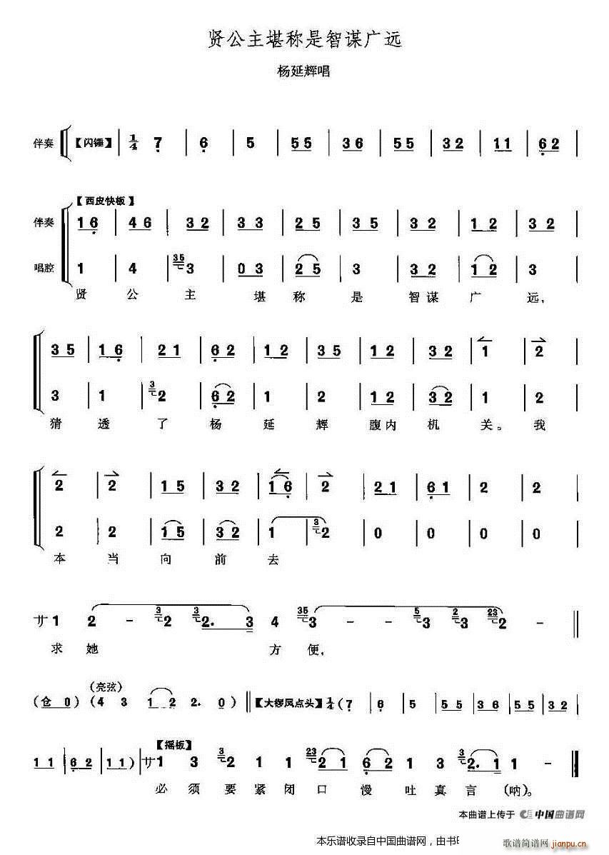 贤公主堪称是智谋广远 四郎探母 杨延辉唱段 京剧戏谱(京剧曲谱)1