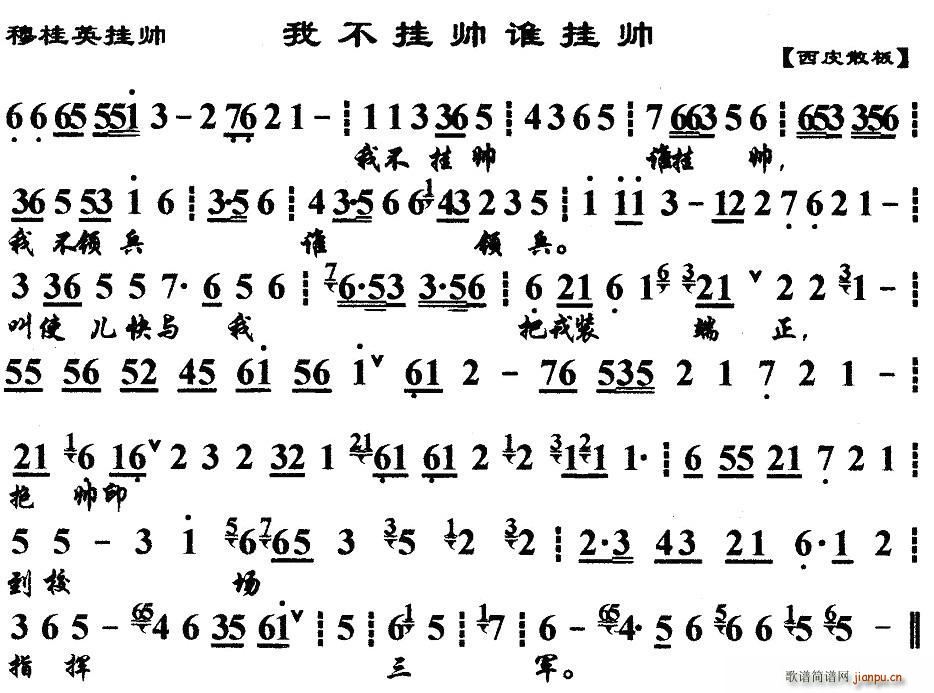 我不挂帅谁挂帅 穆桂英挂帅 穆桂英唱段 京胡伴奏谱(京剧曲谱)1