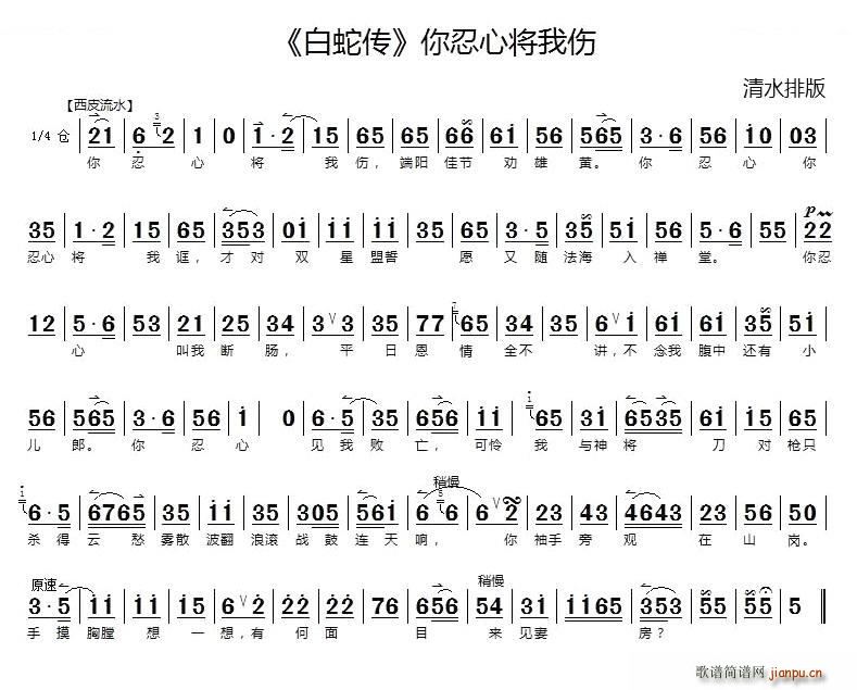 你忍心将我伤 白蛇传 选段 京胡伴奏谱 京剧唱谱(京剧曲谱)1
