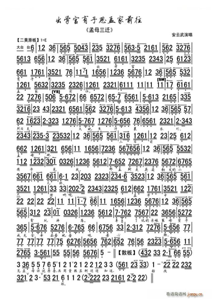 出学宫有子思孟家前往 孟母三迁 选段 琴谱 京剧唱谱(京剧曲谱)1
