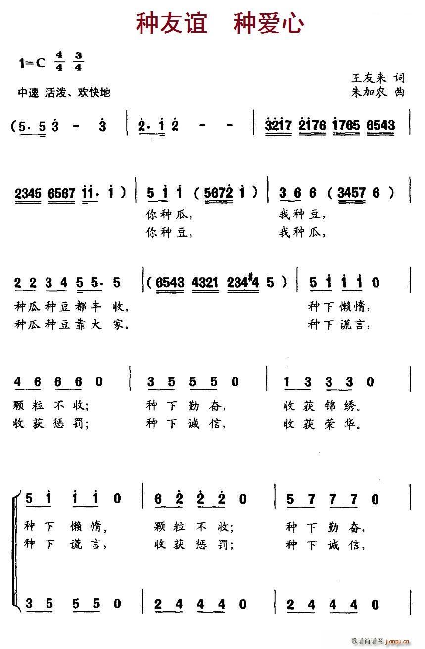 种友谊 种爱心 合唱(京剧曲谱)1