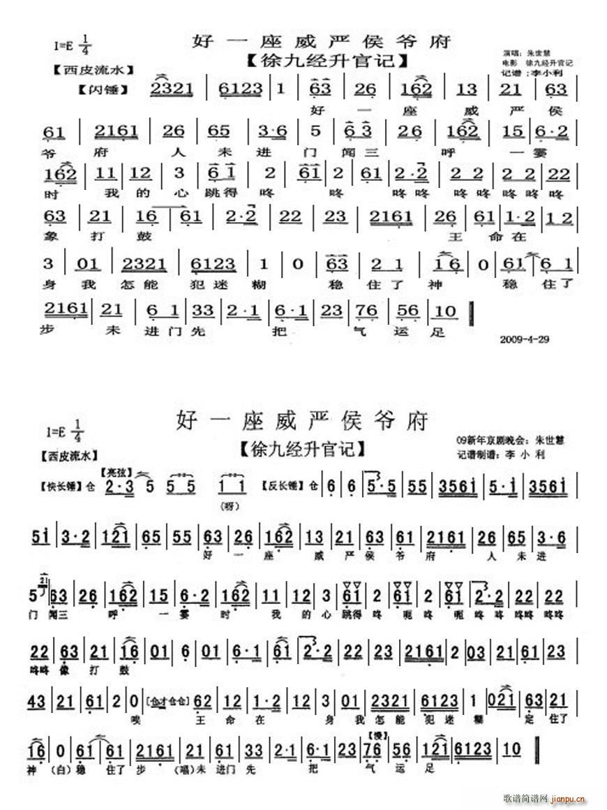 好一座威严侯爷府 徐九经升官记 两段落流水 朱世慧唱段(京剧曲谱)1