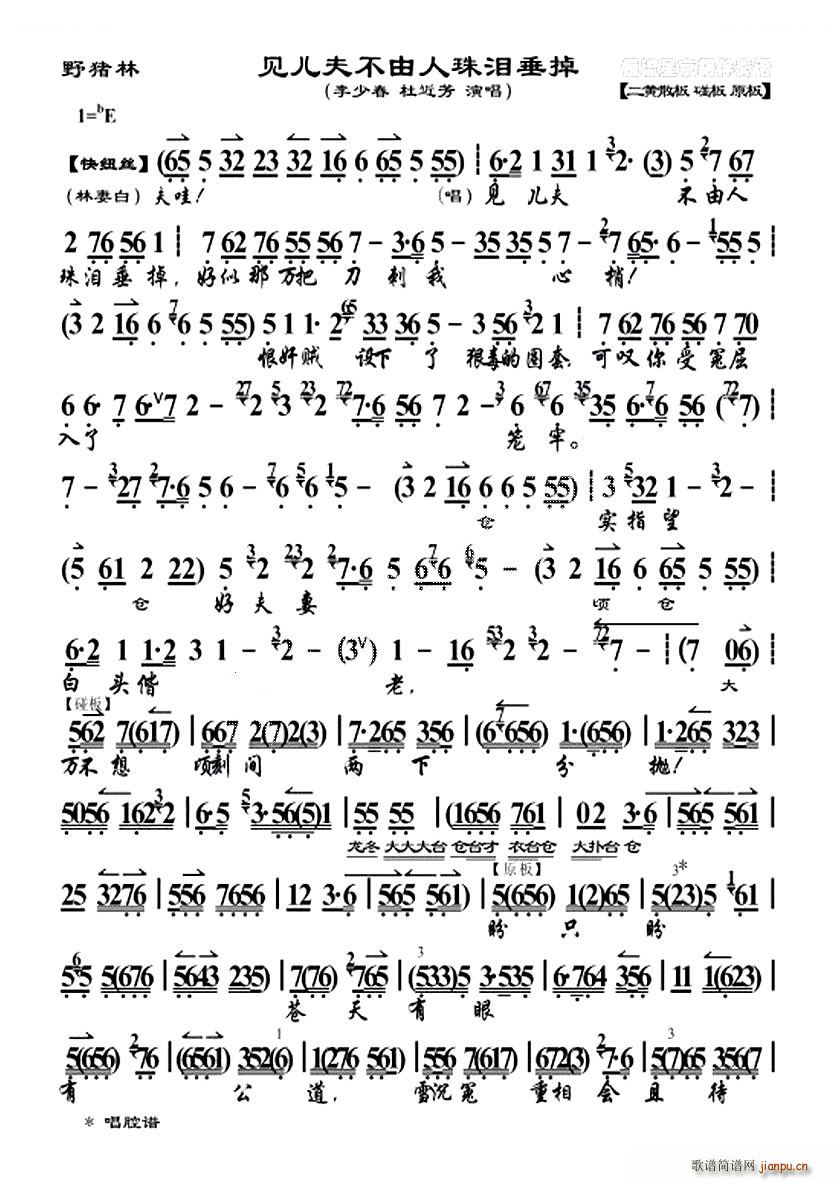 见儿夫不由人珠泪垂掉 野猪林 选段 京剧唱谱(京剧曲谱)1