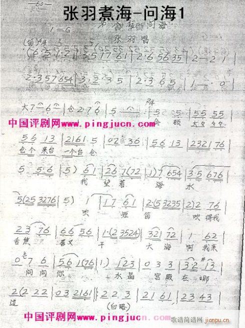 张羽 问海-评剧(京剧曲谱)1
