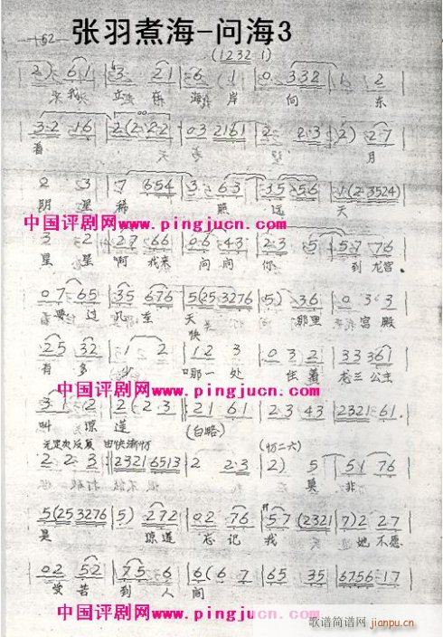 张羽 问海-评剧(京剧曲谱)3
