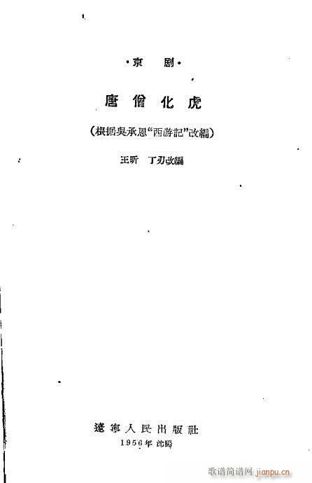 唐僧化虎(京剧曲谱)1