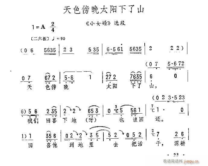 天色傍晚太阳下了山(京剧曲谱)1