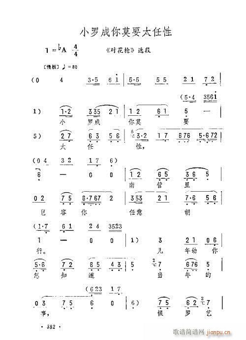 小罗成你莫要太任性(京剧曲谱)1