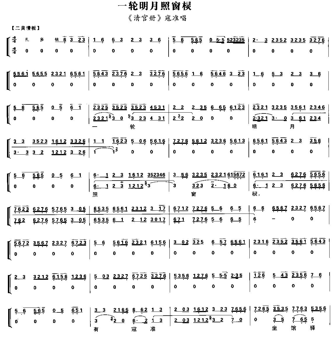 一轮明月照窗棂(七字歌谱)1