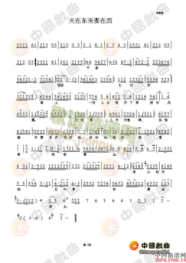 夫在东来妻在西(其他乐谱)1