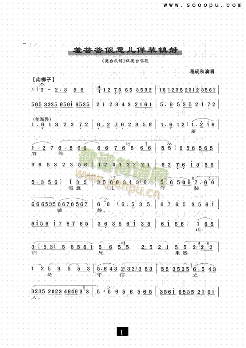 羞答答假意儿佯装镇静—其他类戏曲谱(其他乐谱)1