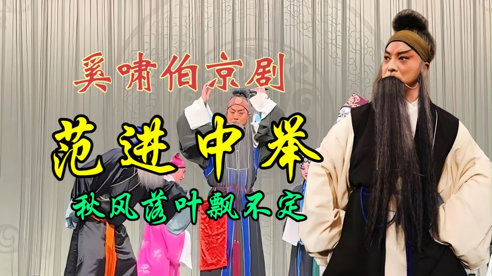 犯进中举秋风落叶飘不定-京剧大师奚啸伯先生《范进中举》经典唱段