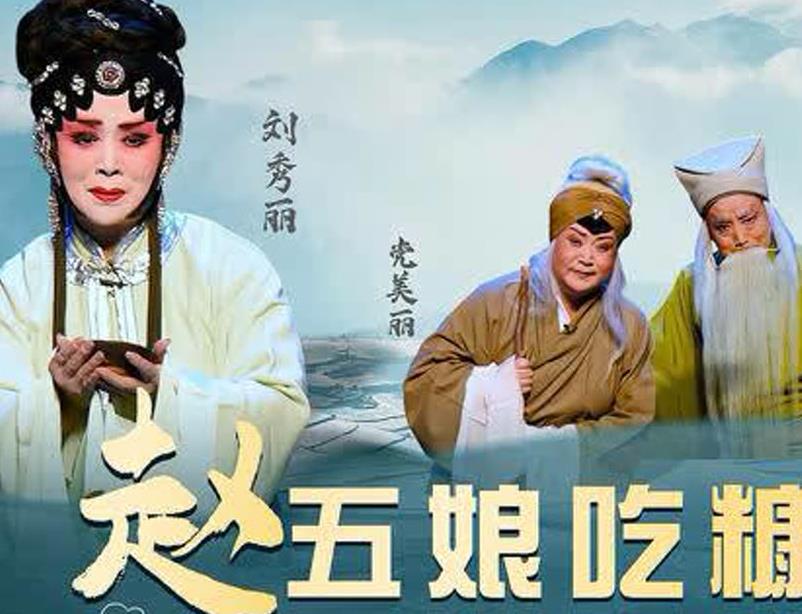 秦腔《赵五娘吃糠》天不幸陈留横遭水患 刘红梅