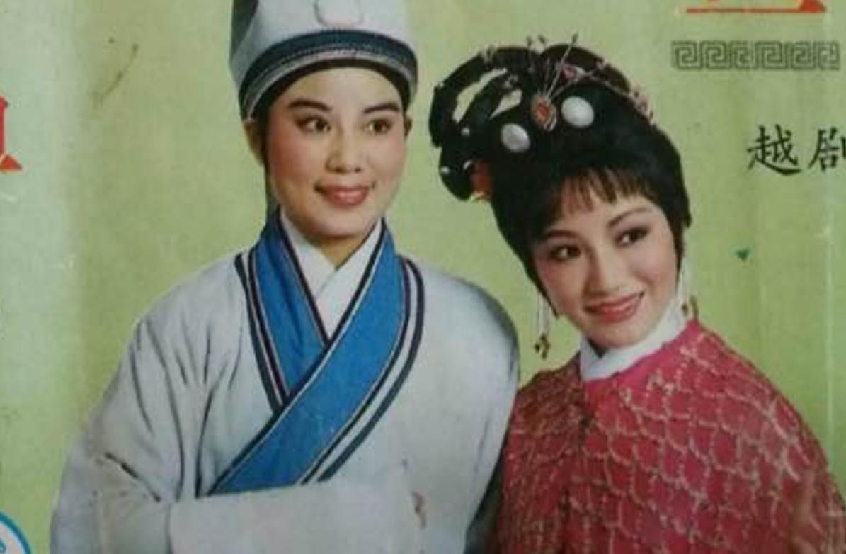 夫妻携手往前行(越剧《追鱼》选段) 钱蕙丽 王志萍