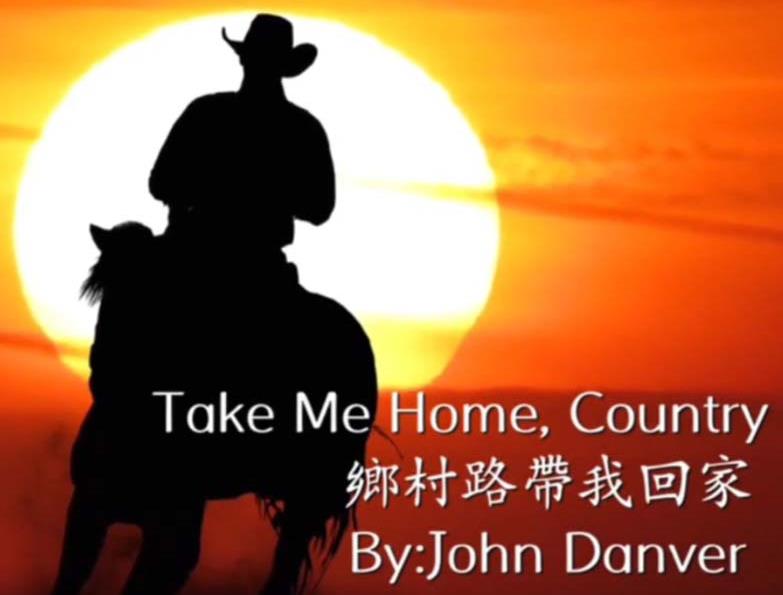 《Take Me Home Country Road》