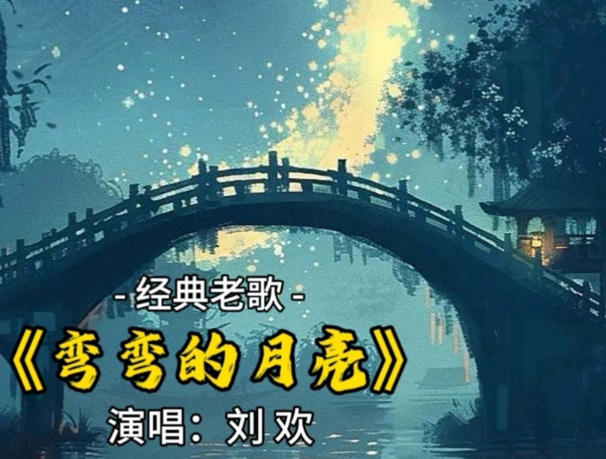 弯弯的月亮 小提琴独奏