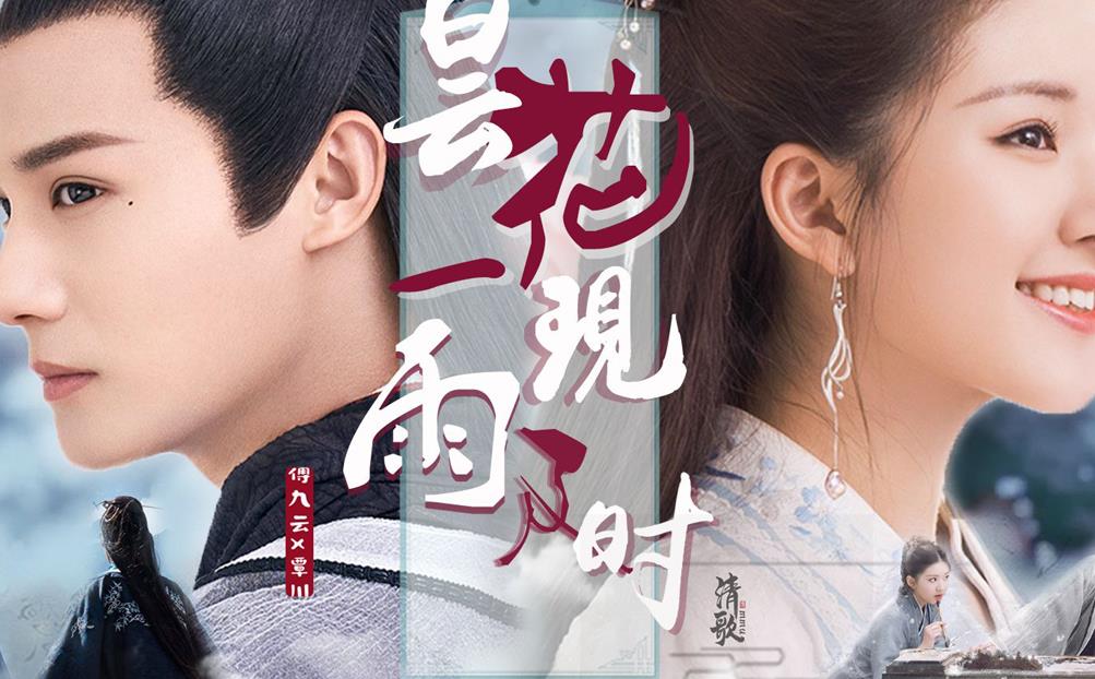 昙花一现雨及时( 电视剧《三千鸦杀》主题曲 )