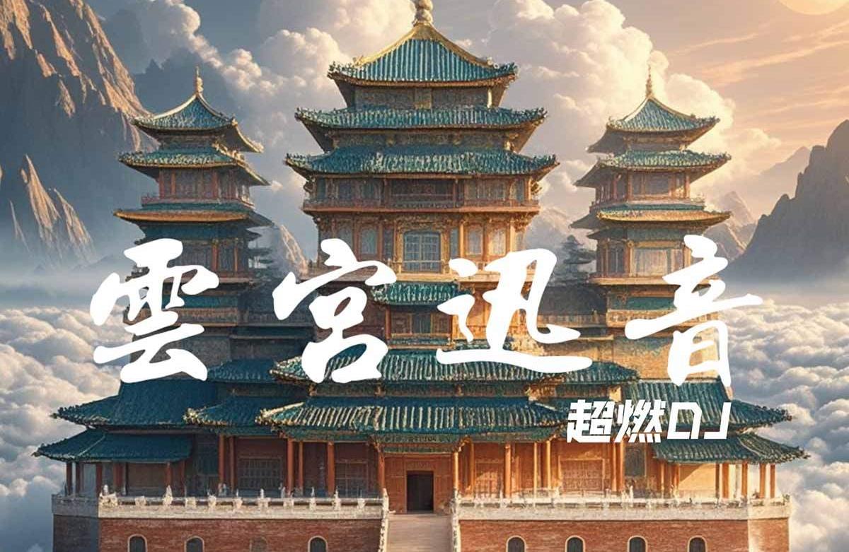 云宫迅音( 民乐合奏 )1986版电视剧《西游记》的标志性片头曲