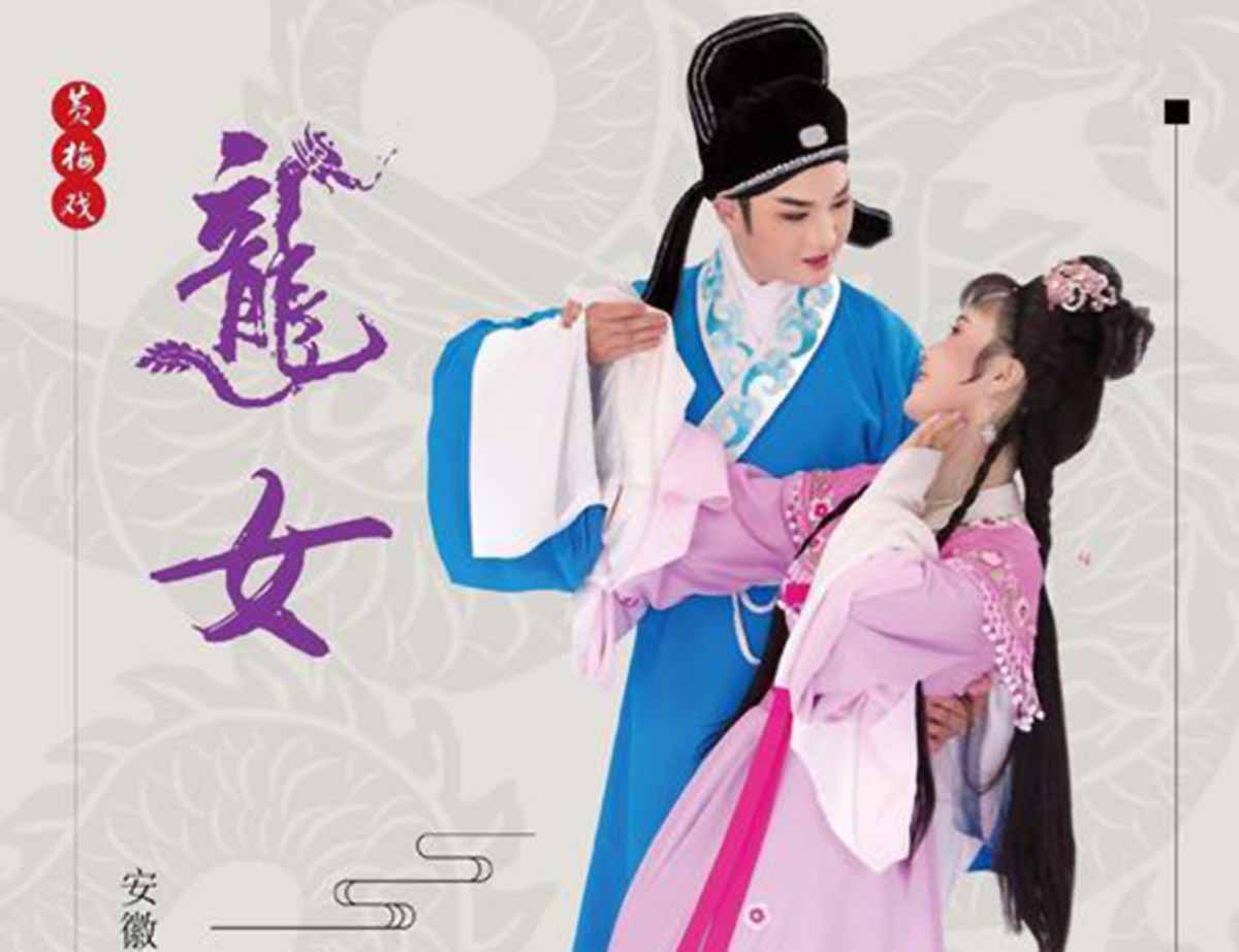 晚风习习秋月冷（名家名段 黄梅戏） 姜文玉