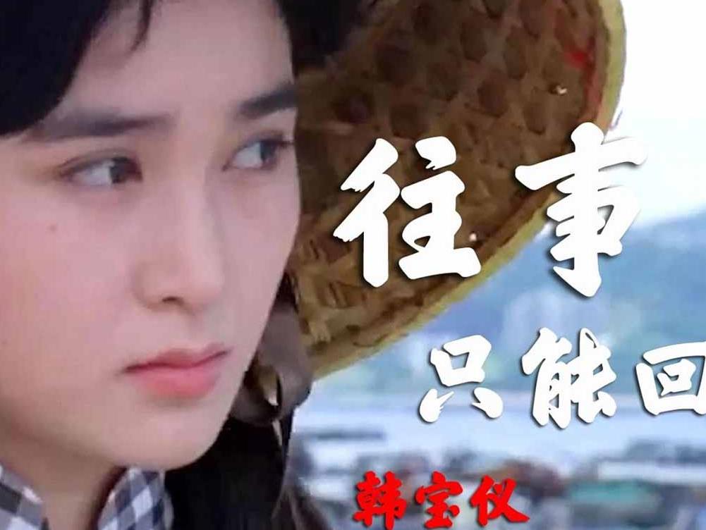 往事只能回味(二胡G调弓指法 ) 韩宝仪