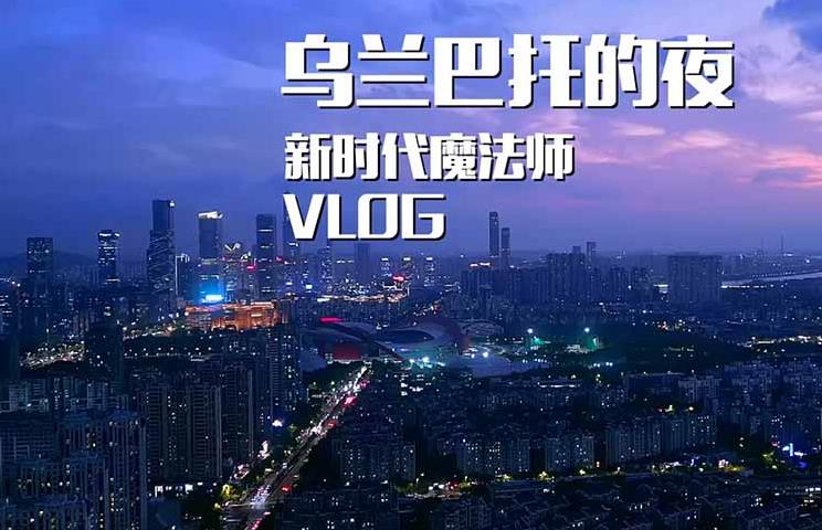 乌兰巴托的夜洞箫曲 凉月