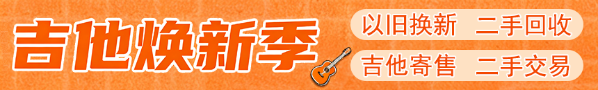 吉他以旧换新