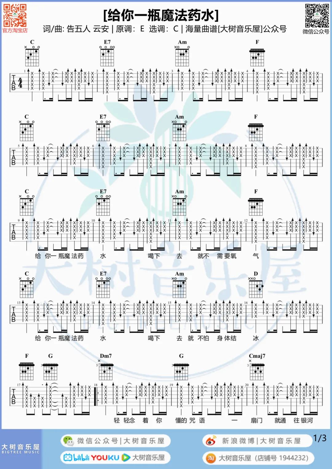 给你一瓶魔法药水吉他谱1-告五人