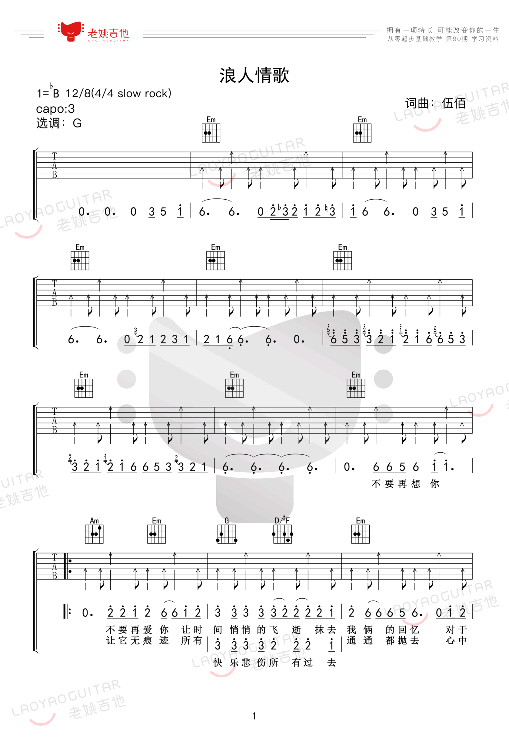 浪人情歌吉他谱1-伍佰