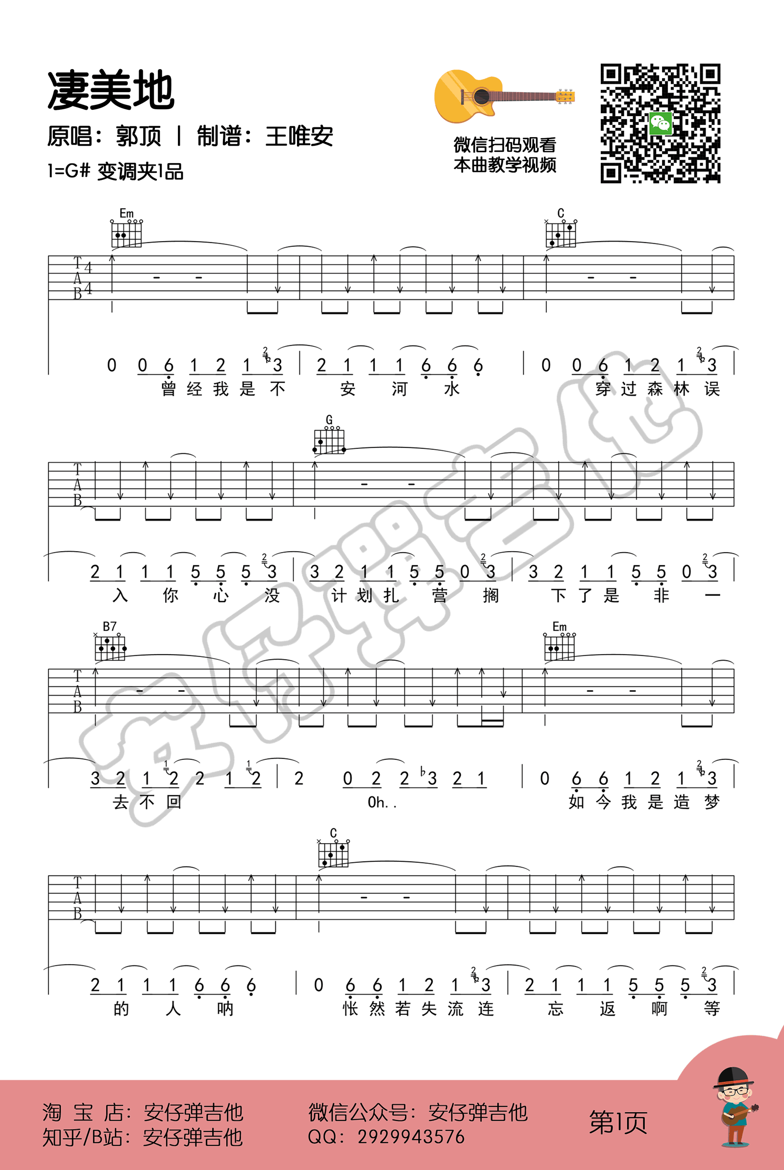 凄美地吉他谱1-郭顶