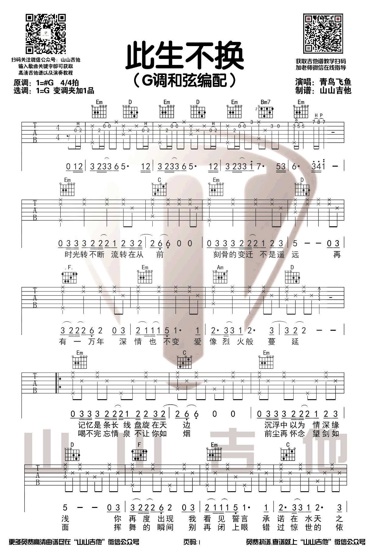此生不换吉他谱1-青鸟飞鱼