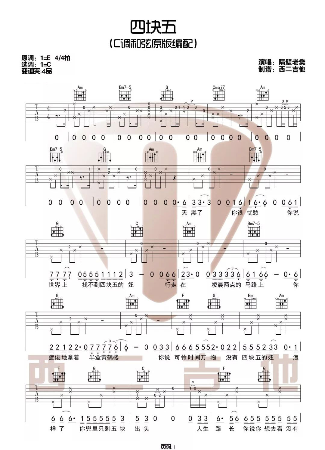 四块五吉他谱1-隔壁老樊