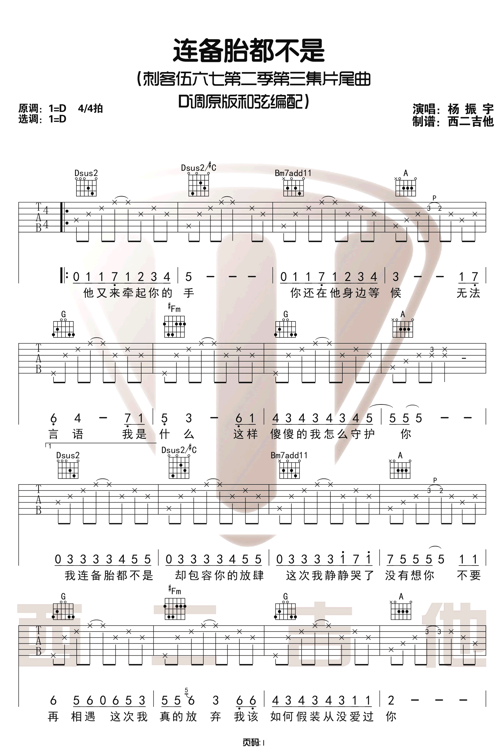 连备胎都不是吉他谱1-杨政宇