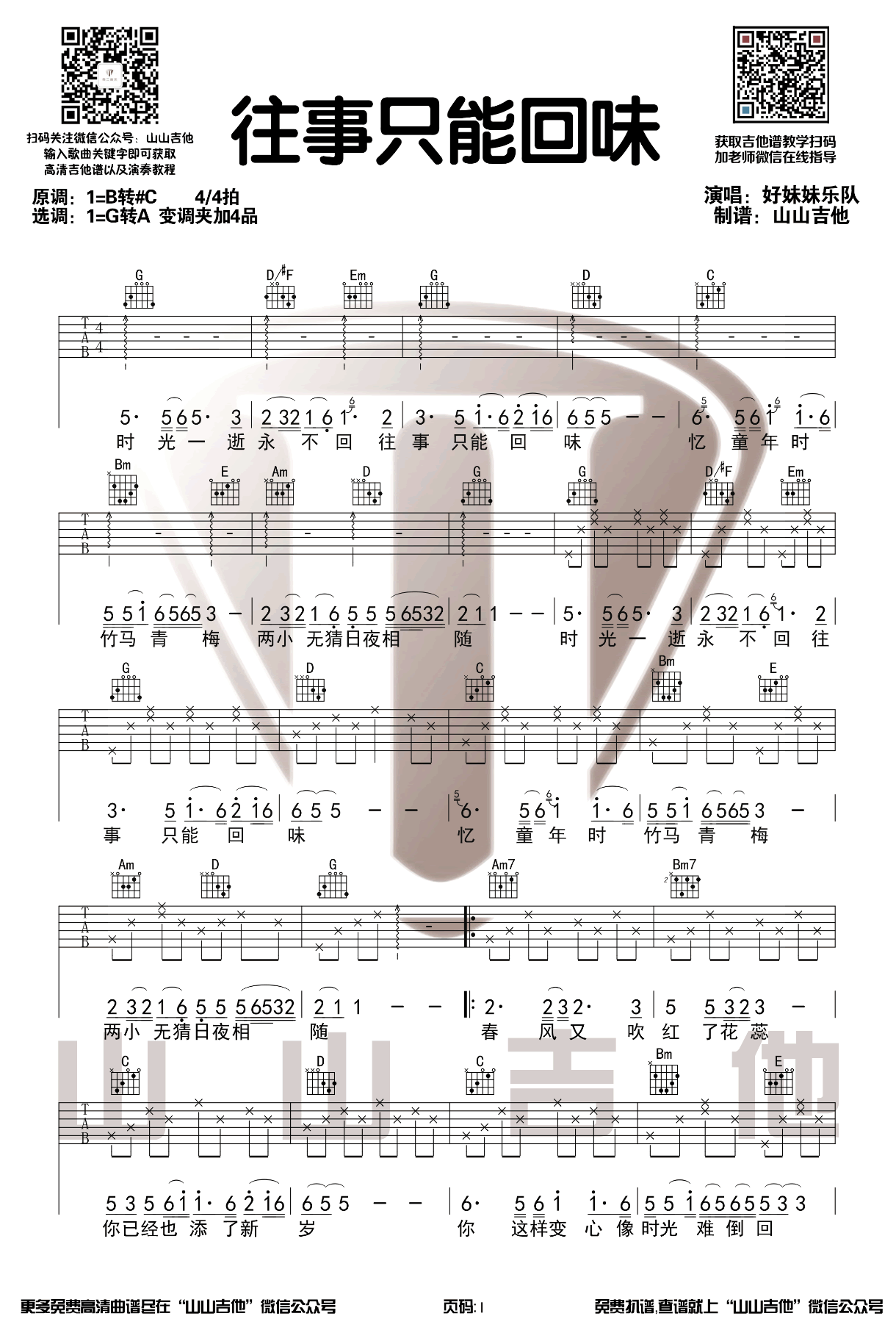 往事只能回味吉他谱1-好妹妹乐队